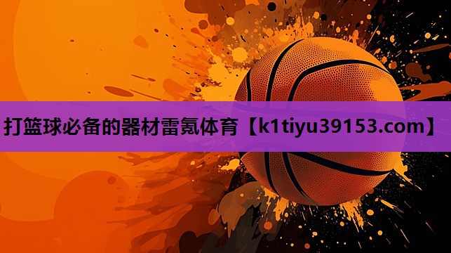 打篮球必备的器材雷氪体育