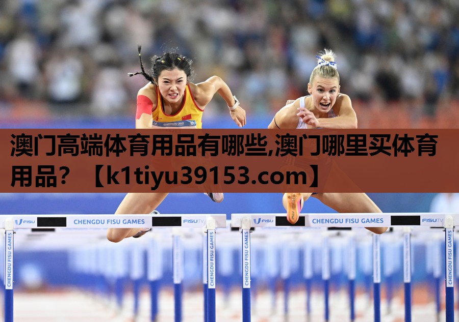澳门高端体育用品有哪些,澳门哪里买体育用品？