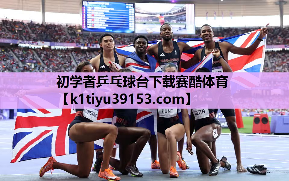 初学者乒乓球台下载赛酷体育