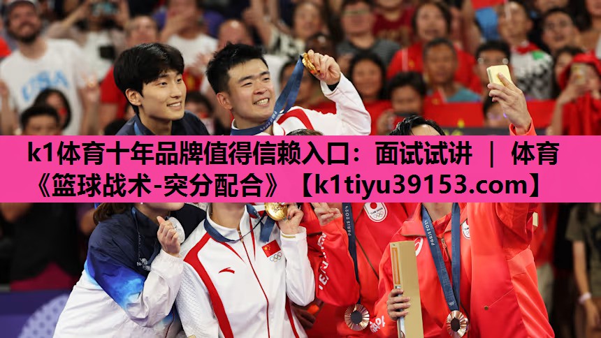 k1体育十年品牌值得信赖入口：面试试讲 ｜ 体育《篮球战术-突分配合》