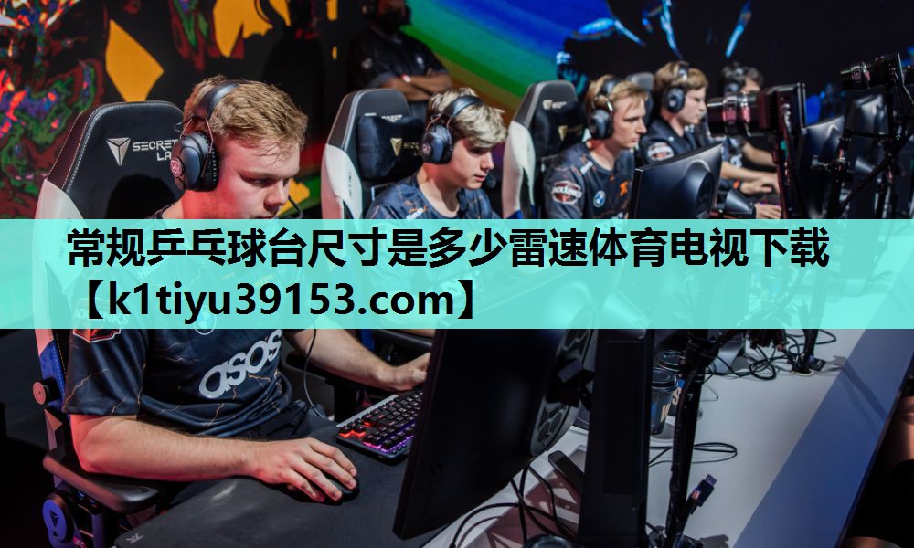 常规乒乓球台尺寸是多少雷速体育电视下载