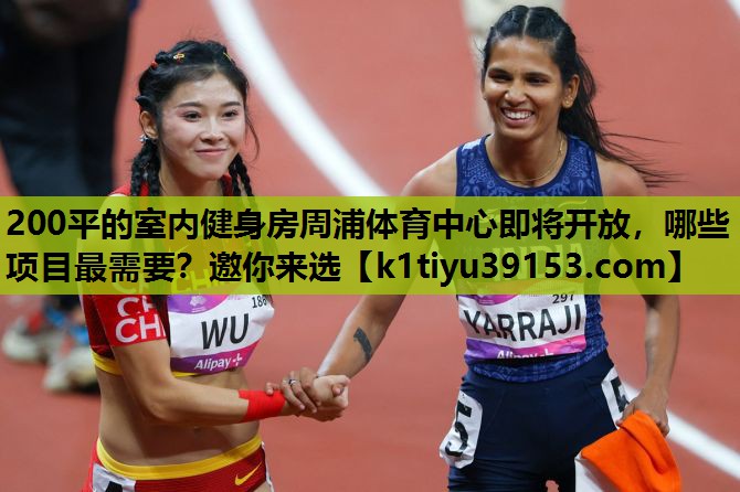 200平的室内健身房周浦体育中心即将开放，哪些项目最需要？邀你来选