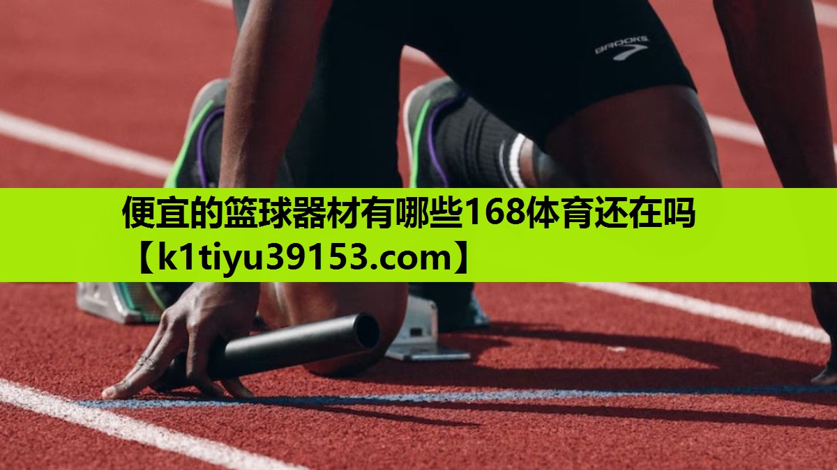 便宜的篮球器材有哪些168体育还在吗
