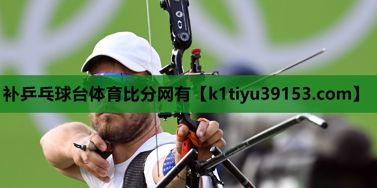 补乒乓球台体育比分网有