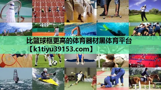 比篮球框更高的体育器材黑体育平台