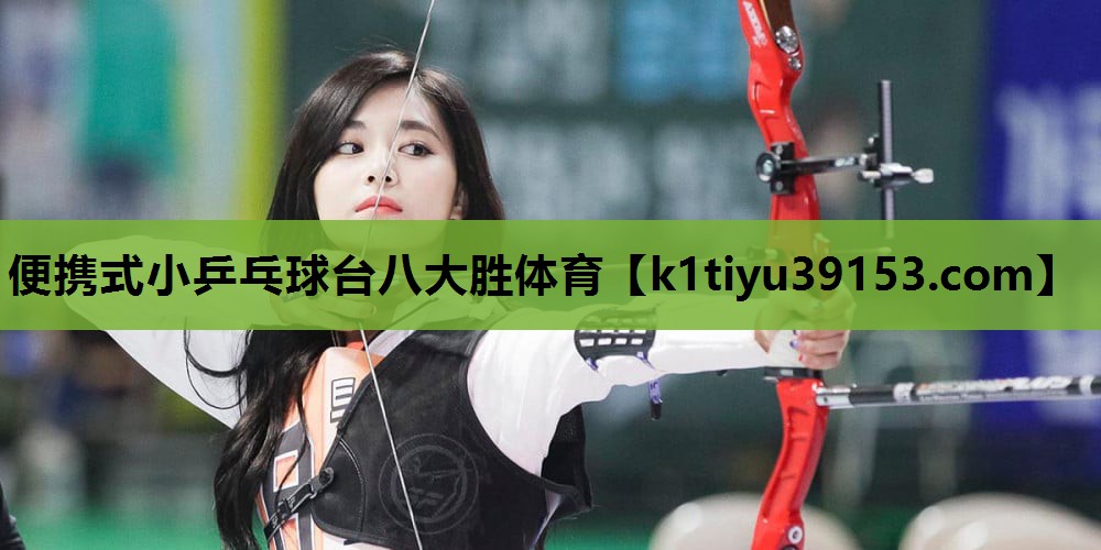 便携式小乒乓球台八大胜体育