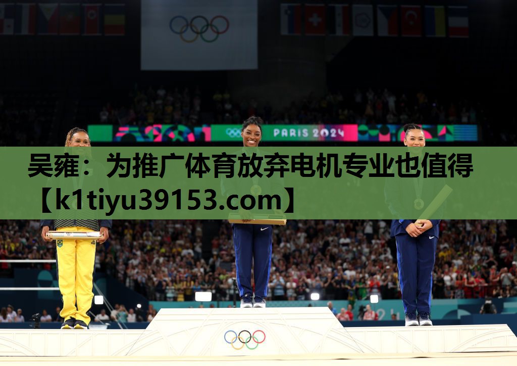 吴雍：为推广体育放弃电机专业也值得