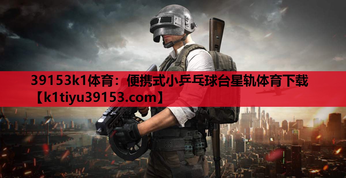 39153k1体育：便携式小乒乓球台星轨体育下载