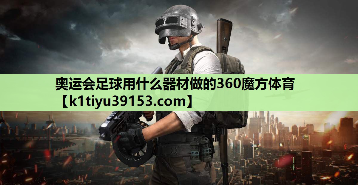 奥运会足球用什么器材做的360魔方体育