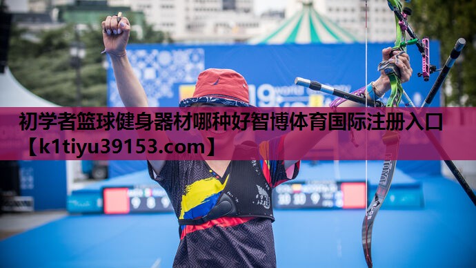 初学者篮球健身器材哪种好智博体育国际注册入口