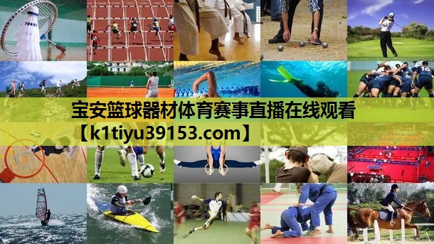 宝安篮球器材体育赛事直播在线观看