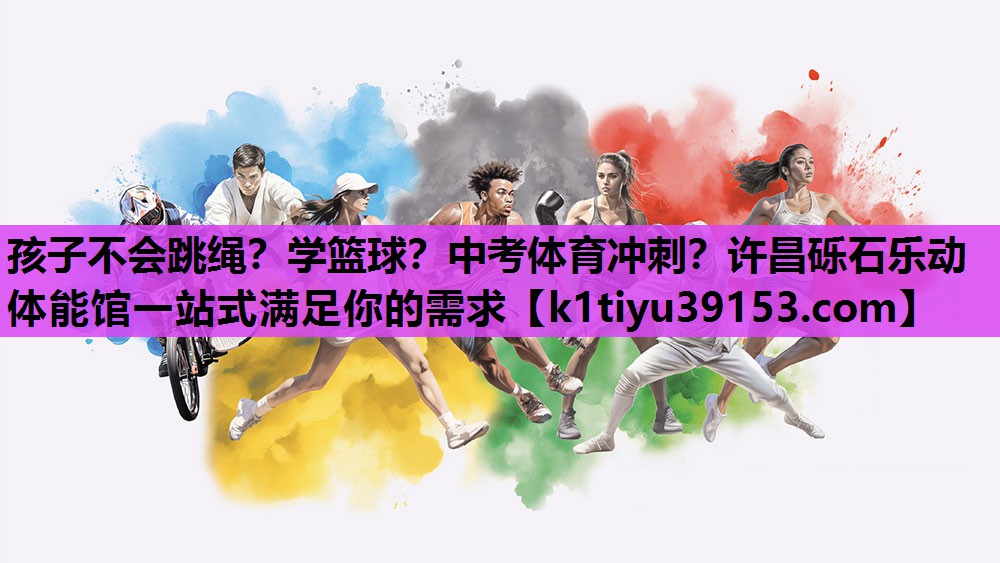 孩子不会跳绳？学篮球？中考体育冲刺？许昌砾石乐动体能馆一站式满足你的需求