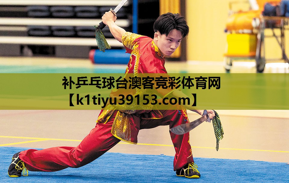 补乒乓球台澳客竞彩体育网