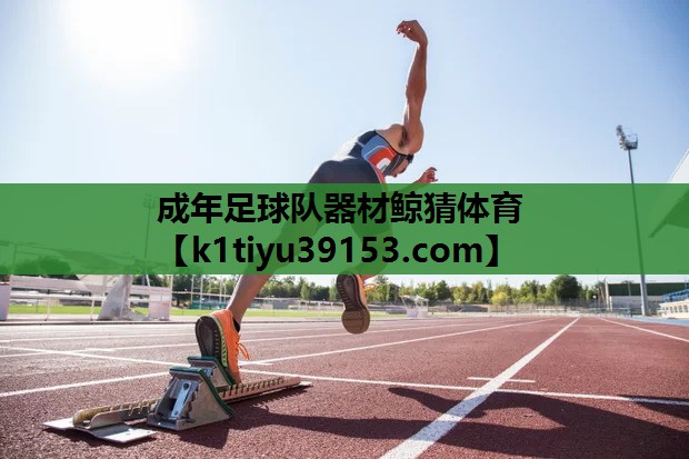 成年足球队器材鲸猜体育