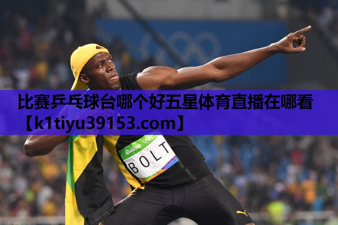 比赛乒乓球台哪个好五星体育直播在哪看