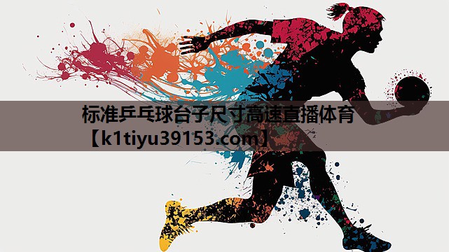 标准乒乓球台子尺寸高速直播体育