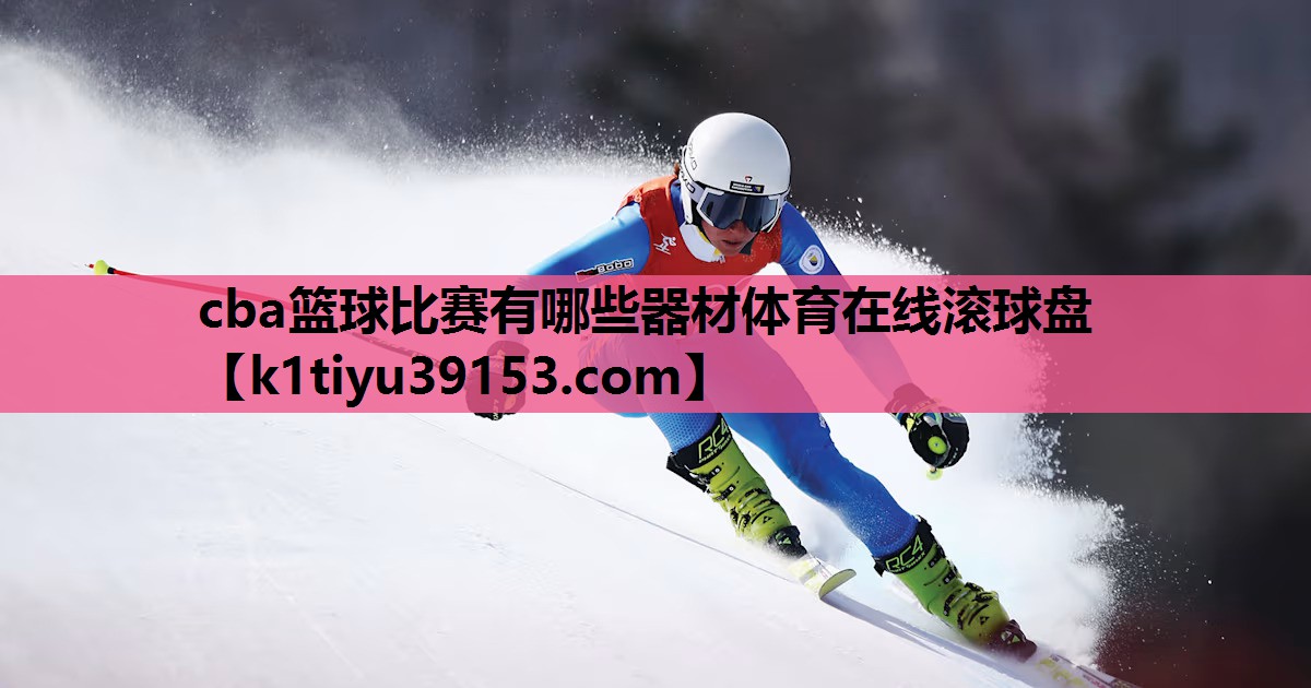 cba篮球比赛有哪些器材体育在线滚球盘
