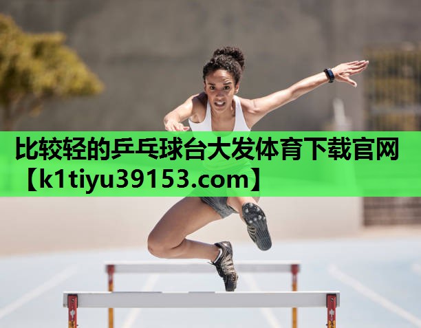 比较轻的乒乓球台大发体育下载官网