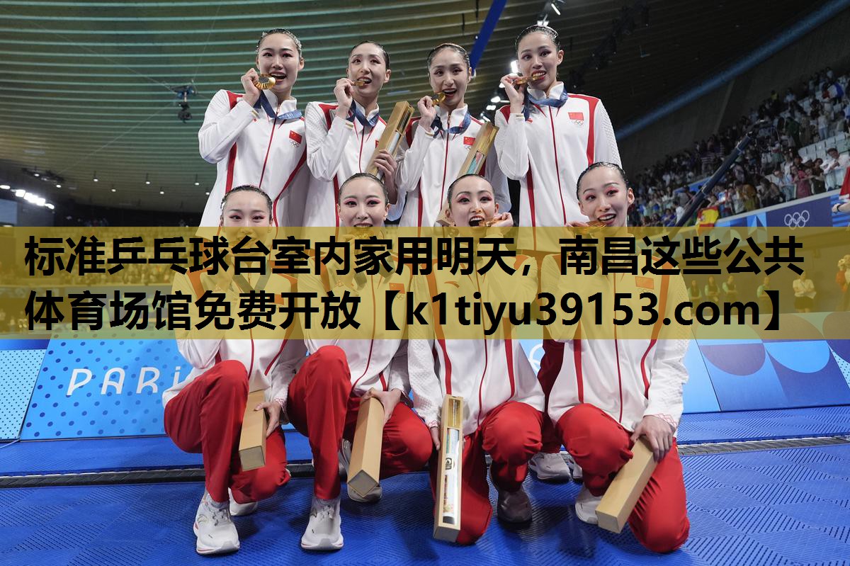 标准乒乓球台室内家用明天，南昌这些公共体育场馆免费开放