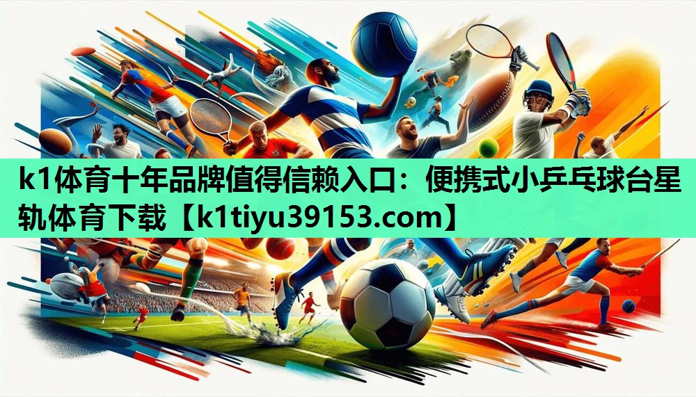 k1体育十年品牌值得信赖入口：便携式小乒乓球台星轨体育下载