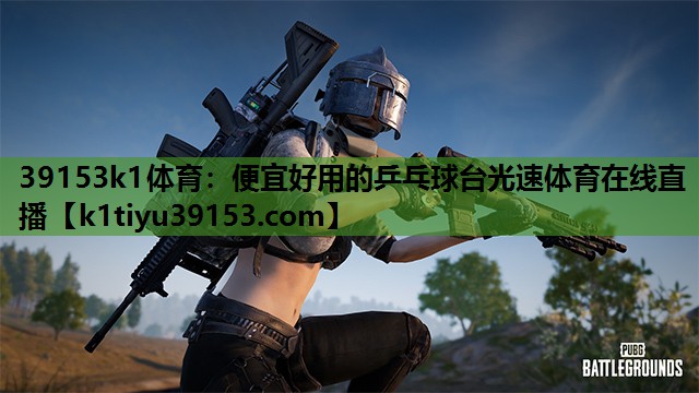 39153k1体育：便宜好用的乒乓球台光速体育在线直播