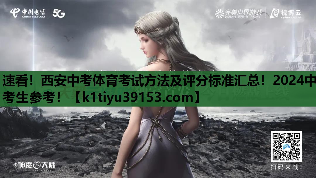速看！西安中考体育考试方法及评分标准汇总！2024中考生参考！