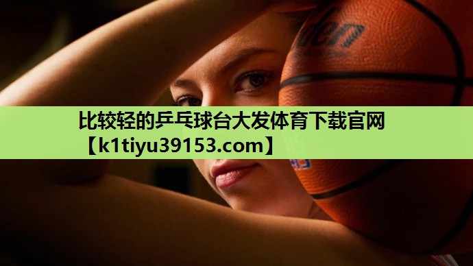 比较轻的乒乓球台大发体育下载官网