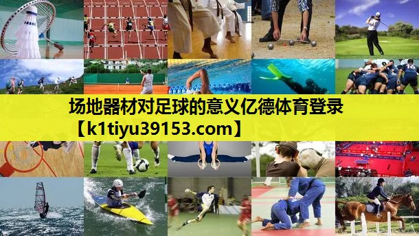 场地器材对足球的意义亿德体育登录