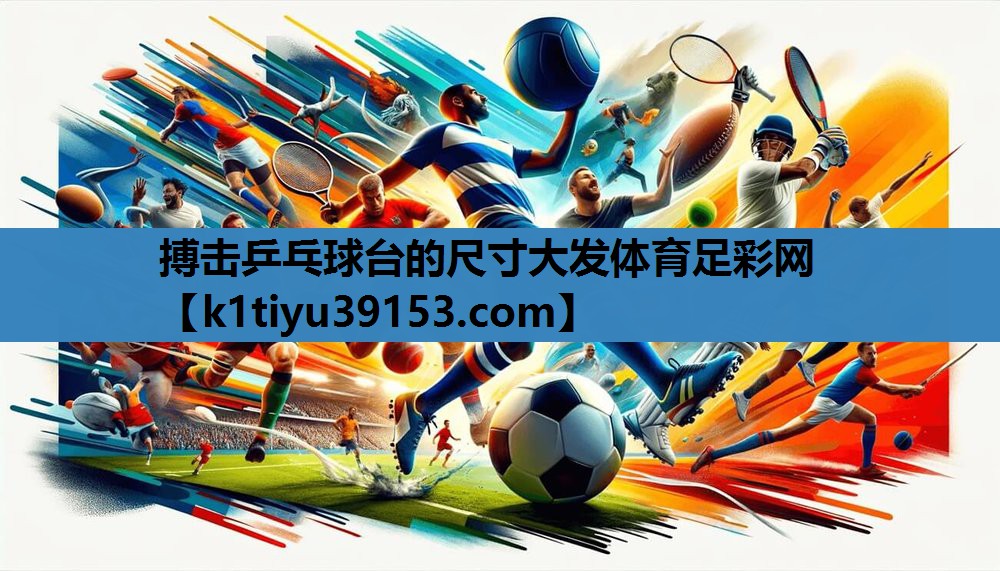 搏击乒乓球台的尺寸大发体育足彩网