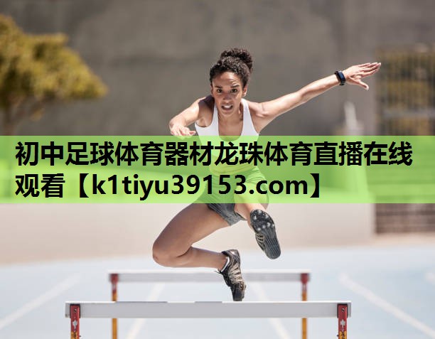 初中足球体育器材龙珠体育直播在线观看