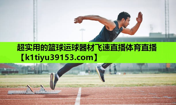 超实用的篮球运球器材飞速直播体育直播