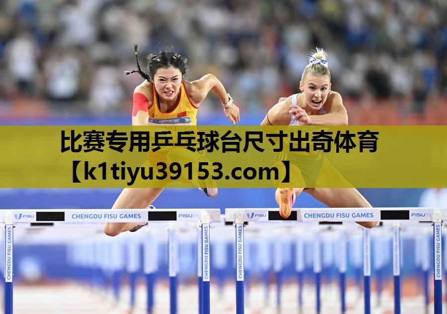 比赛专用乒乓球台尺寸出奇体育