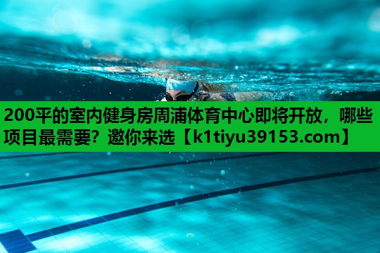 200平的室内健身房周浦体育中心即将开放，哪些项目最需要？邀你来选