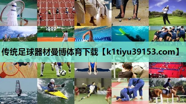 传统足球器材曼博体育下载