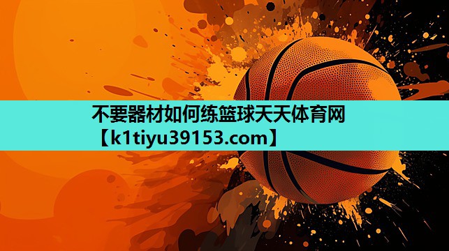不要器材如何练篮球天天体育网