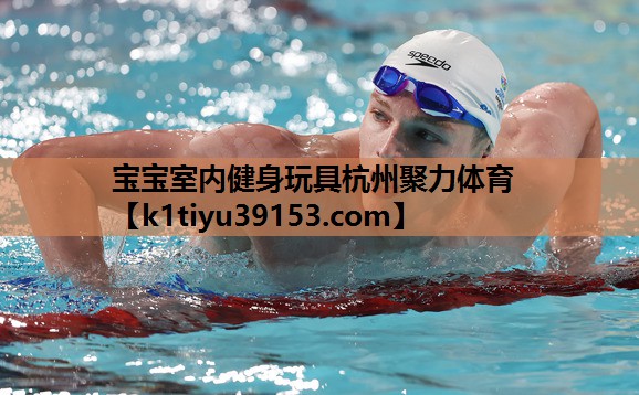 宝宝室内健身玩具杭州聚力体育