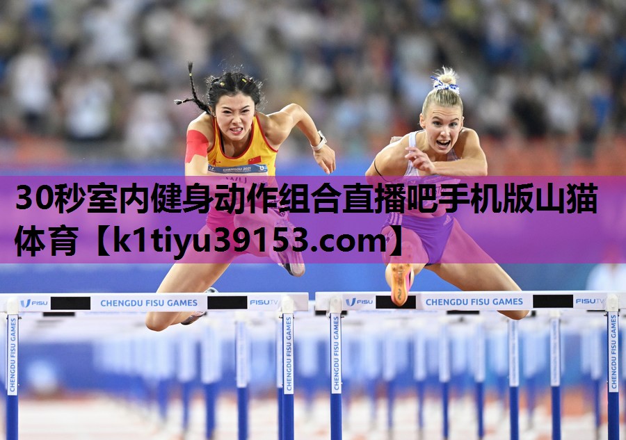 30秒室内健身动作组合直播吧手机版山猫体育
