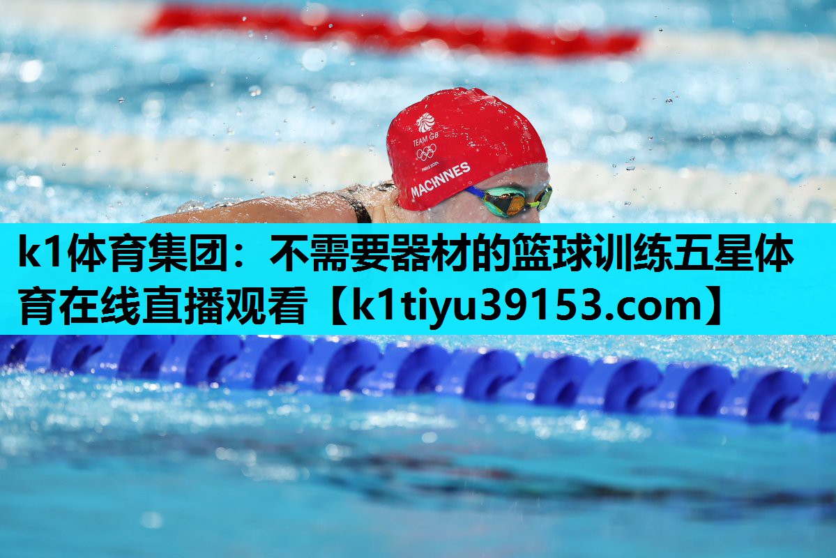 k1体育集团：不需要器材的篮球训练五星体育在线直播观看