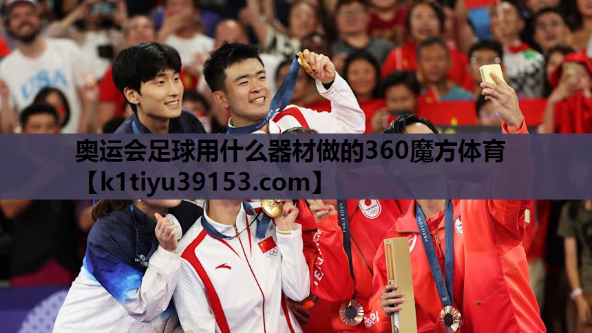 奥运会足球用什么器材做的360魔方体育