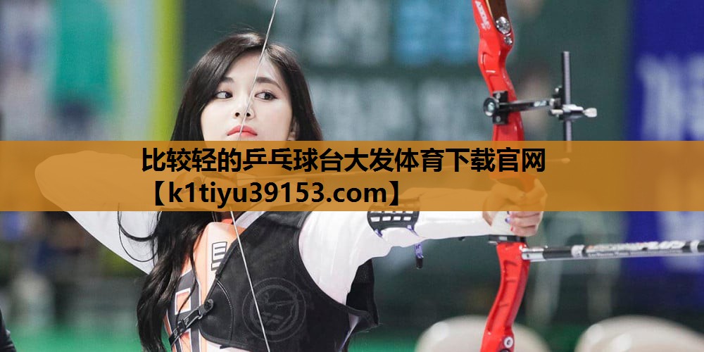 比较轻的乒乓球台大发体育下载官网