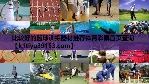 比较好的篮球训练器材推荐体育彩票首页查询