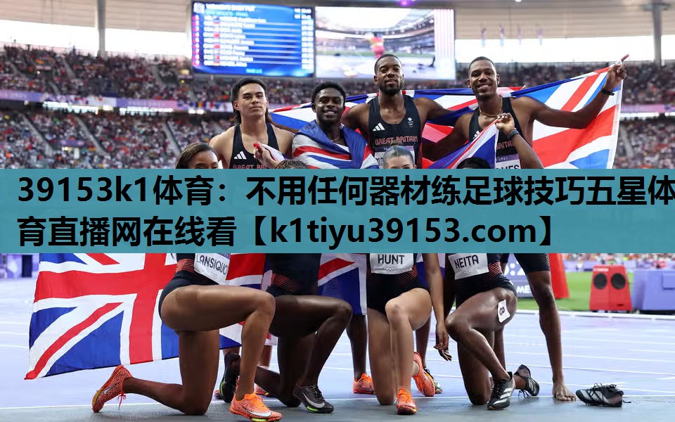 39153k1体育：不用任何器材练足球技巧五星体育直播网在线看