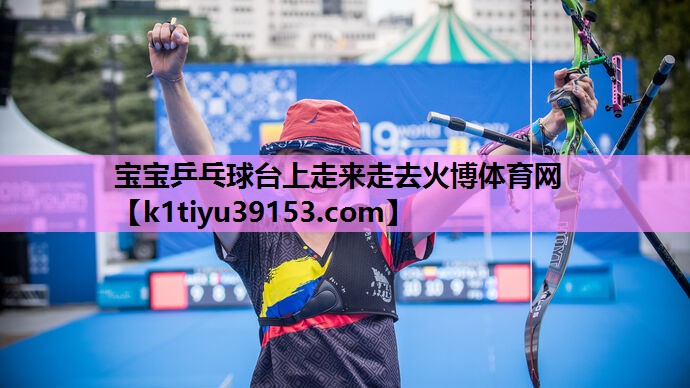 宝宝乒乓球台上走来走去火博体育网