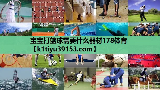 宝宝打篮球需要什么器材178体育