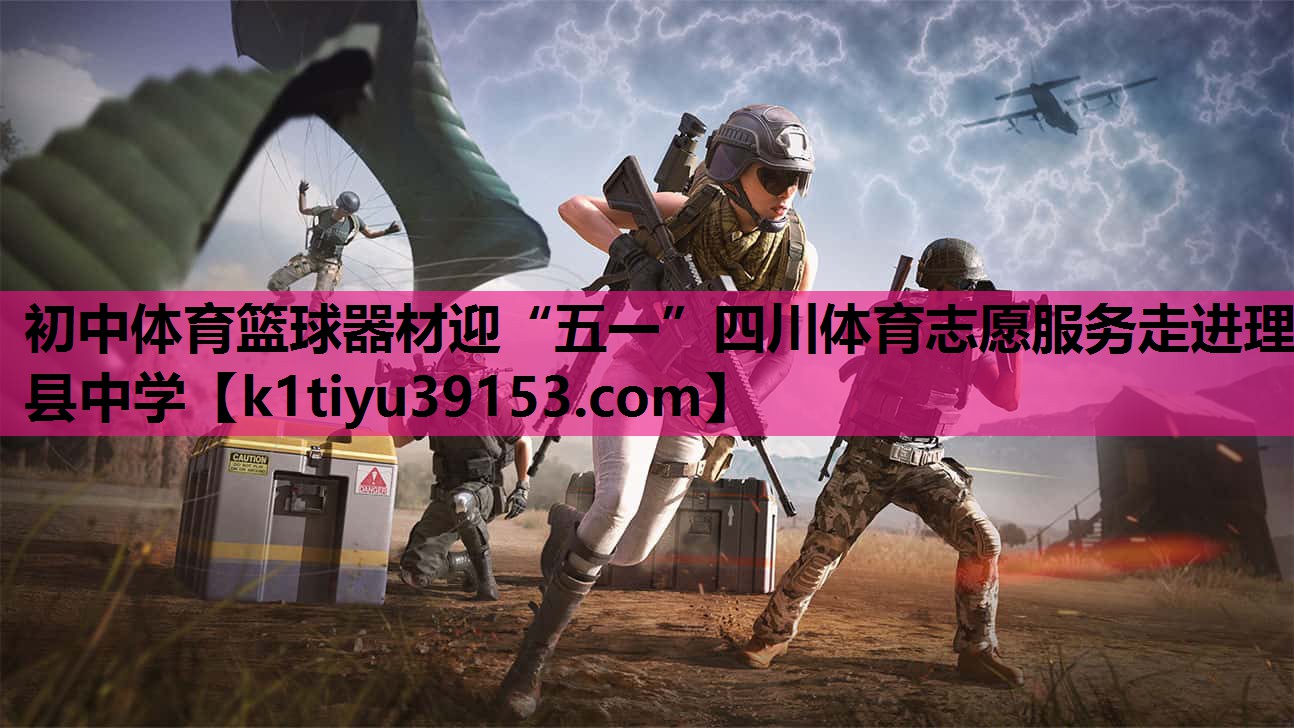 初中体育篮球器材迎“五一”四川体育志愿服务走进理县中学