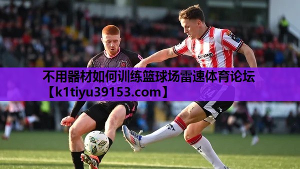 不用器材如何训练篮球场雷速体育论坛