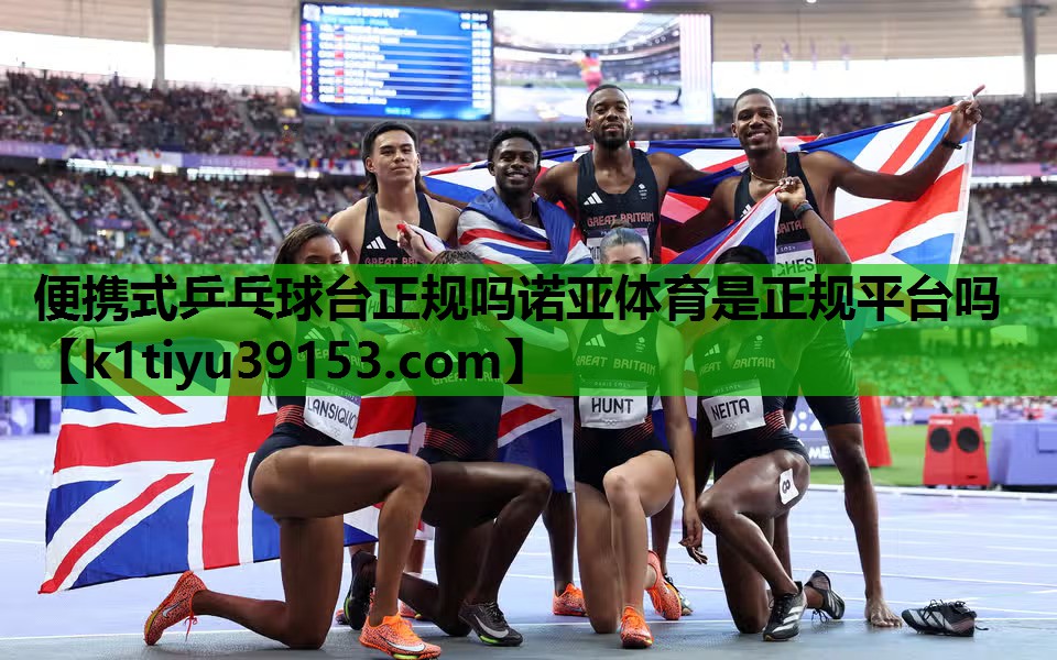 便携式乒乓球台正规吗诺亚体育是正规平台吗