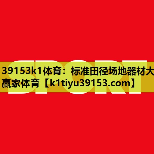 39153k1体育：标准田径场地器材大赢家体育