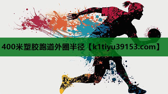400米塑胶跑道外圈半径