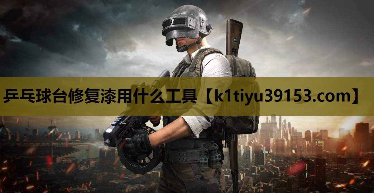 乒乓球台修复漆用什么工具